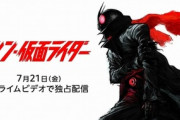 シン･仮面ライダー､7月21日からAmazonプライムビデオで配信される模様