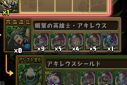 【パズドラ】アキレウスの進化にアキレウスが必要？ 同じキャラが進化素材うっ...頭が...