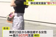 東京23区在住･通勤する女性が地方へ移住婚で60万円支援､批判を受けて事実上撤回