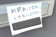 「新聞購読してないのに毎日入れられてる。入れないでくださいって書いておこう」 → 次の日、衝撃の展開にｗｗｗｗｗ