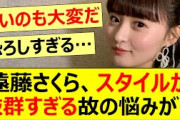 遠藤さくら、スタイルが抜群すぎる故の悩みがヤバすぎる…【乃木坂46・乃木坂配信中・乃木坂工事中】