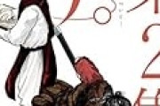 有名漫画家さん「連載を早く終わらせたいので見開きは極力使いません。話が停滞するので」