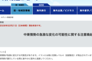 日本政府、国民にイランから速やかな国外退避勧告