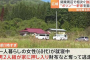 きょう福島・南会津町でも…関東周辺の山あいで一軒家を狙った強盗が相次ぐ　男2人組が体を縛る手口　片言の日本語で外国人による犯行か
