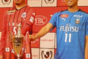 ルヴァン杯、26日決勝戦！初タイトルの札幌か？5度目の正直の川崎か（関連まとめ）
