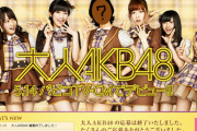 【AKB48】逆に大人メンバーのみで選抜組んだ