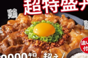 【画像】吉野家「スタミナ超特盛丼」販売開始！カロリー2000kcal超ｗｗｗｗｗｗｗ