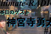 [動画]【King & Prince】本日のゲスト：神宮寺勇太 質問コーナー??声真似【Ultimate Radio#15】
