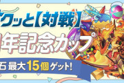 【パズドラ】8人対戦「12周年記念カップ」スタート！今回は2000EPで魔法石20個