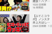 ノンスタイル井上さんのYouTube再生数ｗｗｗ