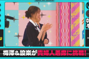 梅澤美波のスタイルの良さをファンが称賛！【うめ】【乃木坂工事中】【乃木坂46】