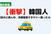【衝撃】韓国人「東京のど真ん中、渋滞覚悟でタクシー乗ったら…」