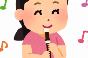学校でリコーダーを習ったけどさあれって意味あるんか？