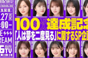 【速報】SP企画も始動へ！「乃木坂配信中」登録者数100万人達成&「人は夢を二度見る」リリース記念『乃木坂46分TV』生配信が決定！！！