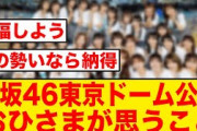 【勢いが凄い】櫻坂46、東京ドームで追加公演決定に対するおひさまの反応がコチラ