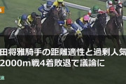 川田将雅騎手の距離適性と過剰人気、2000m戦4着敗退で議論に