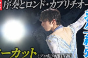 【羽生結弦】ノーカット版「ロンカプ」プロ転向後テレビ初演技