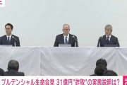 プルデンシャル生命、会見で記者を「選別」？ 「後列の方は…」で紛糾、30秒質疑中断 「手を挙げてるんですよ、さっきから！」 31億円“詐取”について説明