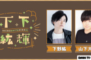 山下大輝さん「わ〜この先輩、ちょう可愛い！」下野紘さんとの出会いも語るバラエティ無料配信！