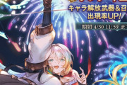 【グラブル】GW無料10連ガチャ初日は人気投票ガチャ、バブさん石やクピタンなど人気の恒常がピックUP！ / フェス外ならクラシック貯金の選択肢も