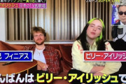 【悲報】ビリーアイリッシュさん、ミュージックステーションに出演するもリモートの上ソファーで適当に歌ってしまう