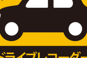 ドラレコ付けてないのに車の後ろに「ドライブレコーダー録画中」のマグネットを貼った結果ｗｗｗｗｗｗｗｗｗｗ