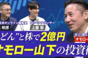 【驚愕】オモロー山下、芸人から株投資家になった理由は？