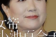 【衝撃】小池百合子「私はジョーカーではなく、ハートのエース」