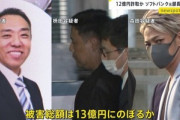 ｢配当20%｣ソフトバンク元部長ら3人を12億円詐欺容疑で逮捕 ソフトバンク本社で投資説明会