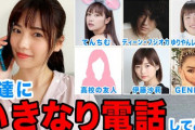 【ぱるるーむ】島崎遥香がいきなり友達の芸能人に電話をかけてみた結果wwww