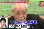 【朗報】野村克也が育てた野球選手、多すぎる