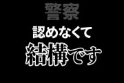車が歩行者に道を譲られたのに違反になった件、警察側が誤りを認め謝罪へ！騒ぎになってようやくドラレコを見た模様