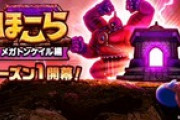 【DQウォーク】メガトンケイル勝てないんだがどうすりゃいい？