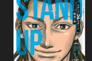福田秀『スタンドUPスタート』が実写ドラマ化！竜星涼主演で2023年1月より放送