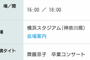 【日向坂46】おひさま安堵‥齊藤京子卒コン無事完売へ！！！