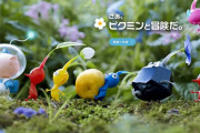 ピクミン新作が全く話題にならない理由ｗｗｗｗ