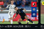 【悲報】DAZN、流石に仕事が雑過ぎる…