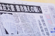 産経「森友、新たな文書が開示されるたびにマスコミや野党がトーンダウン。あの騒ぎは何だったの」