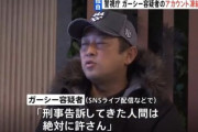 警視庁､ガーシーにブチギレ　TikTokやツイキャスの運営にガーシーのアカウント凍結を要請
