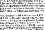 去年の尾田栄一郎くん「ついにあの男が世界をかき回し始めます！」←これｗｗｗ