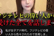 【悲報】元女子アナYouTuber、フジのお偉いさんから受けた「性被害」を暴露するｗｗｗｗｗ