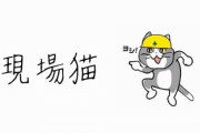 ヨシッ！でおなじみ「仕事猫」、農林水産省さんとコラボｗｗｗ