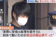 山上容疑者「前日の岡山は周りにSPがいて、隙がなく何もできなかった」