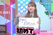 初めての〇〇…日向坂46加藤史帆、テクニックが凄いらしい・・・