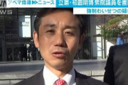 【立憲民主党】初鹿明博議員「お答えは差し控えたい」「判断は捜査当局に委ねたい」