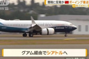 【速報】中国のボーイング機受領拒否、米国「中国を債務不履行にすべき」