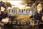【悲報】復刻して…FF15コラボがまもなく終了ｸﾙ━━━━(ﾟ∀ﾟ)━━━━!!