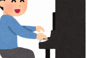 【驚愕】「ピアノ弾ける男はモテる」←これを信じた結果ｗｗｗｗｗｗ