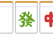 【麻雀】麻雀、何切る問題【初心者向け】