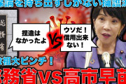 総務省報告で立憲議員のねつ造疑惑が晴れるも退けぬ高市早苗